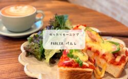 【群馬・太田】開店直後で満席！？parler.（パルレ）の絶品ピザトーストモーニングに癒される朝