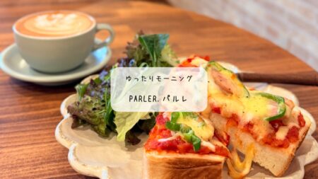 【群馬・太田】開店直後で満席！？parler.（パルレ）の絶品ピザトーストモーニングに癒される朝