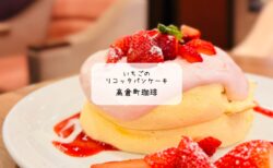 【正直レポ】高倉町珈琲「いちごのリコッタパンケーキ」を食べた感想。期待のふわふわ食感、実際はどうだった？