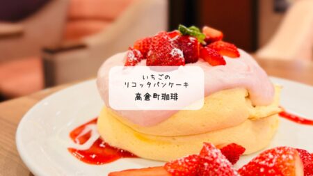 【正直レポ】高倉町珈琲「いちごのリコッタパンケーキ」を食べた感想。期待のふわふわ食感、実際はどうだった？