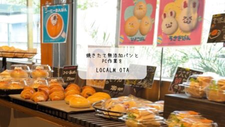【群馬県太田市】電源・Wi-Fi完備！不動産屋さんが手がける癒しのパン屋さん「LOCALM OTA」で至福のPC作業タイム