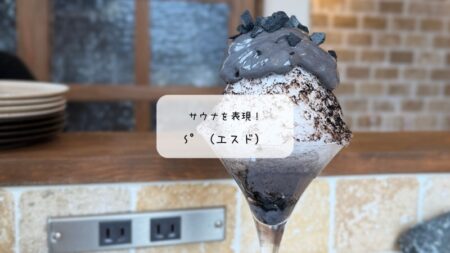 【本庄】S°（エスド）で整う贅沢。4月限定の真っ黒かき氷「SAUNA」を実食レポート！