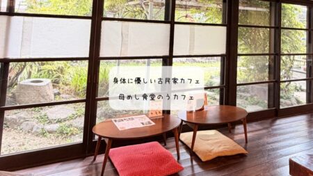 【熊谷】心と体が喜ぶ。古民家リノベ「母めし食堂のうカフェ」で過ごす最高のひとり時間