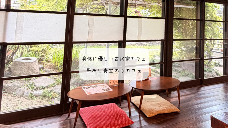 【熊谷】心と体が喜ぶ。古民家リノベ「母めし食堂のうカフェ」で過ごす最高のひとり時間
