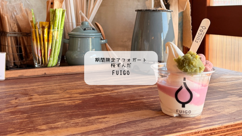 【太田市】FUIGOの期間限定「桜ずんだアフォガート」が春満開！ずんだ苦手派も虜にする癒やしの味