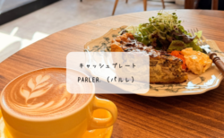 （群馬・太田）　4席限定の贅沢モーニング「parler.（パルレ）」！5月の具沢山きのこキッシュに感動