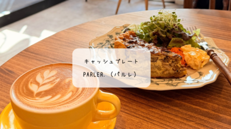 （群馬・太田）　4席限定の贅沢モーニング「parler.（パルレ）」！5月の具沢山きのこキッシュに感動